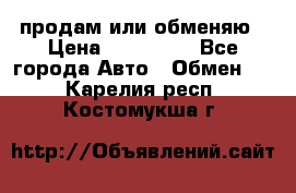 продам или обменяю › Цена ­ 180 000 - Все города Авто » Обмен   . Карелия респ.,Костомукша г.